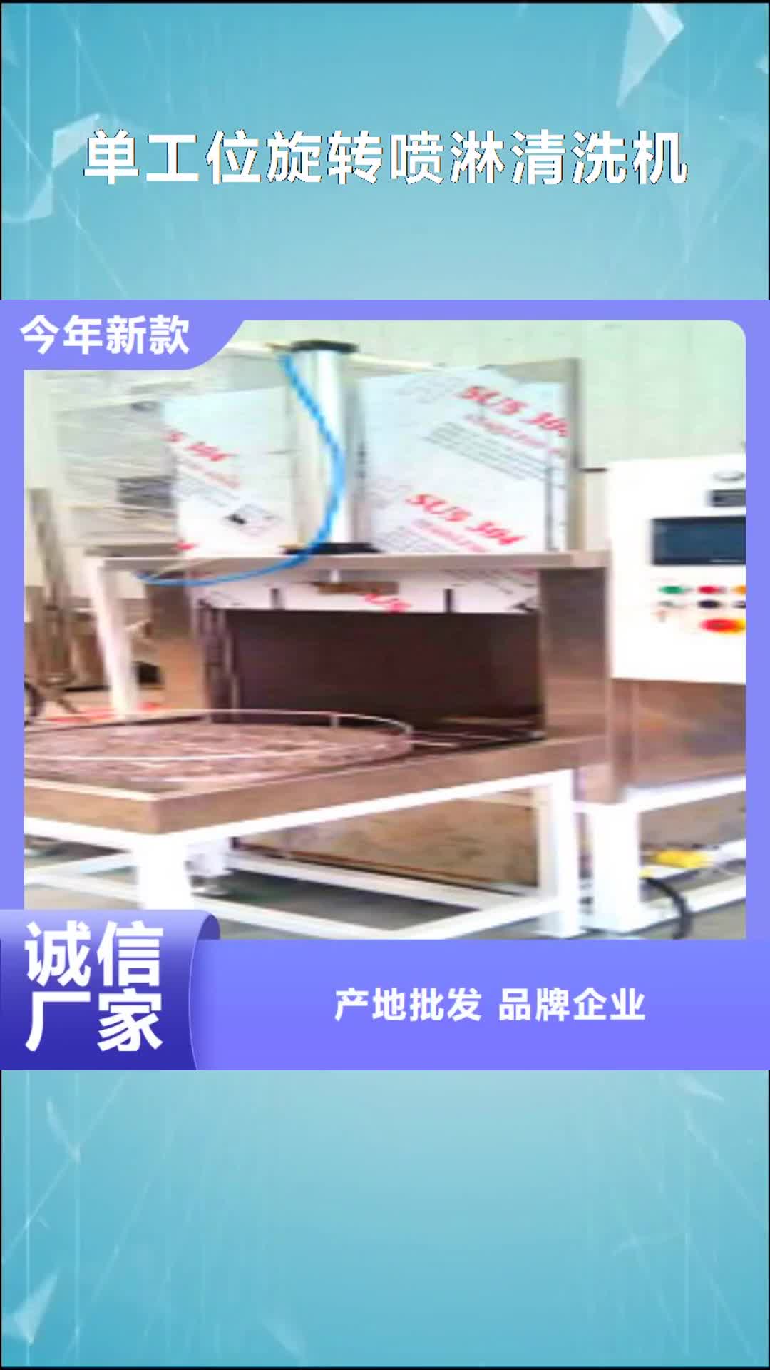 【芜湖 单工位旋转喷淋清洗机,单槽超声波清洗机实体厂家】