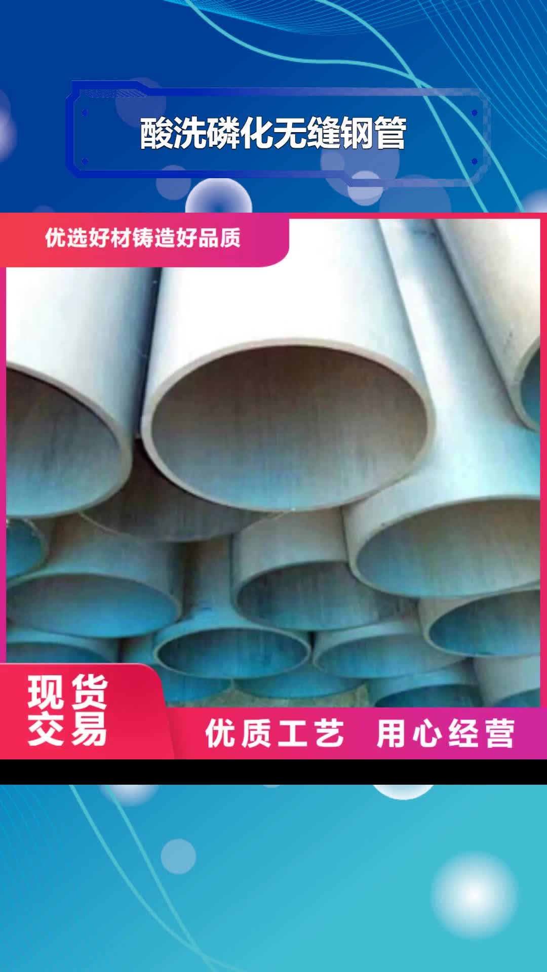 【六盘水 酸洗磷化无缝钢管异型钢管专业品质】