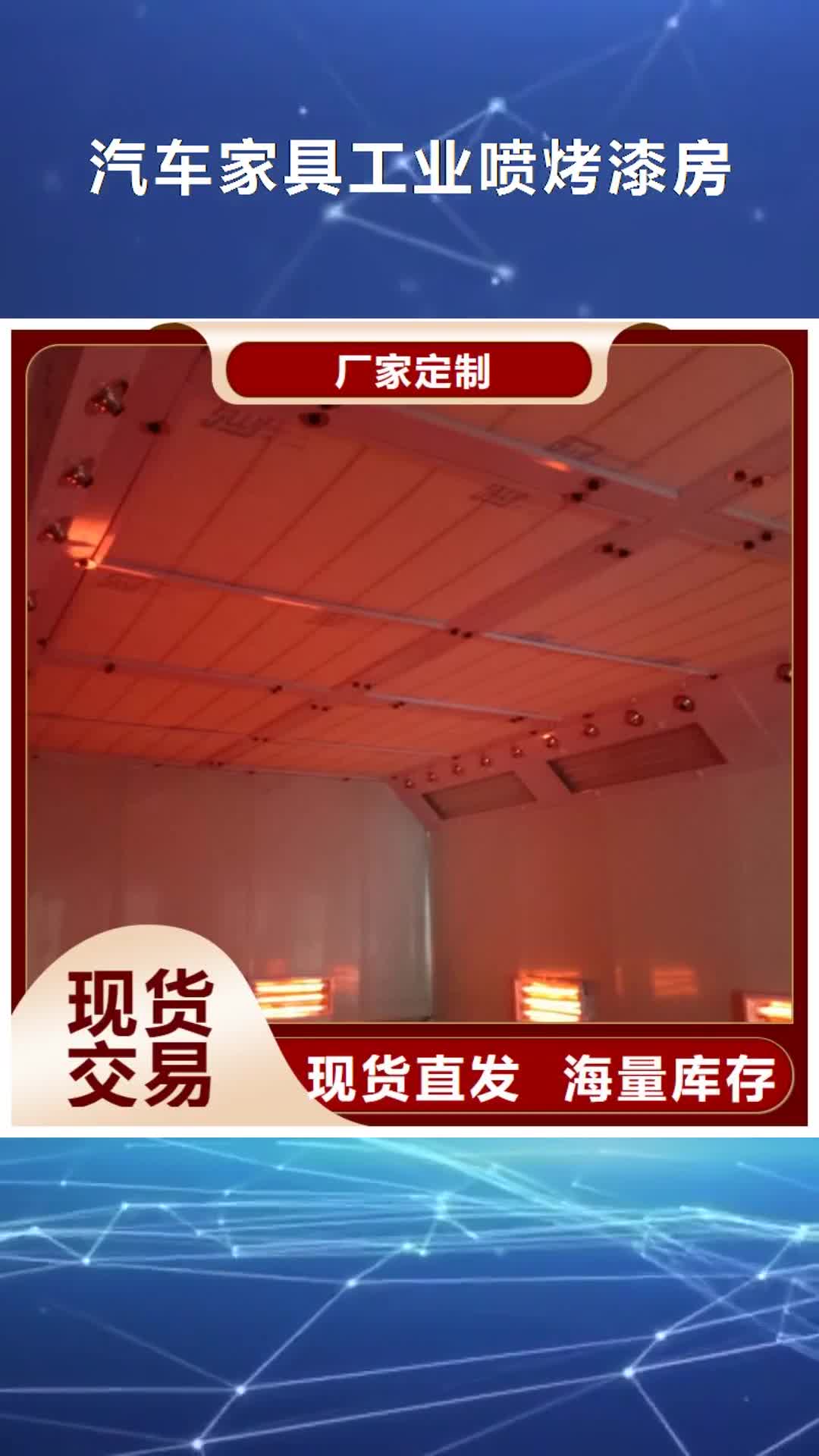 【吉安 汽车家具工业喷烤漆房,
环保型喷烤漆房支持定制加工】