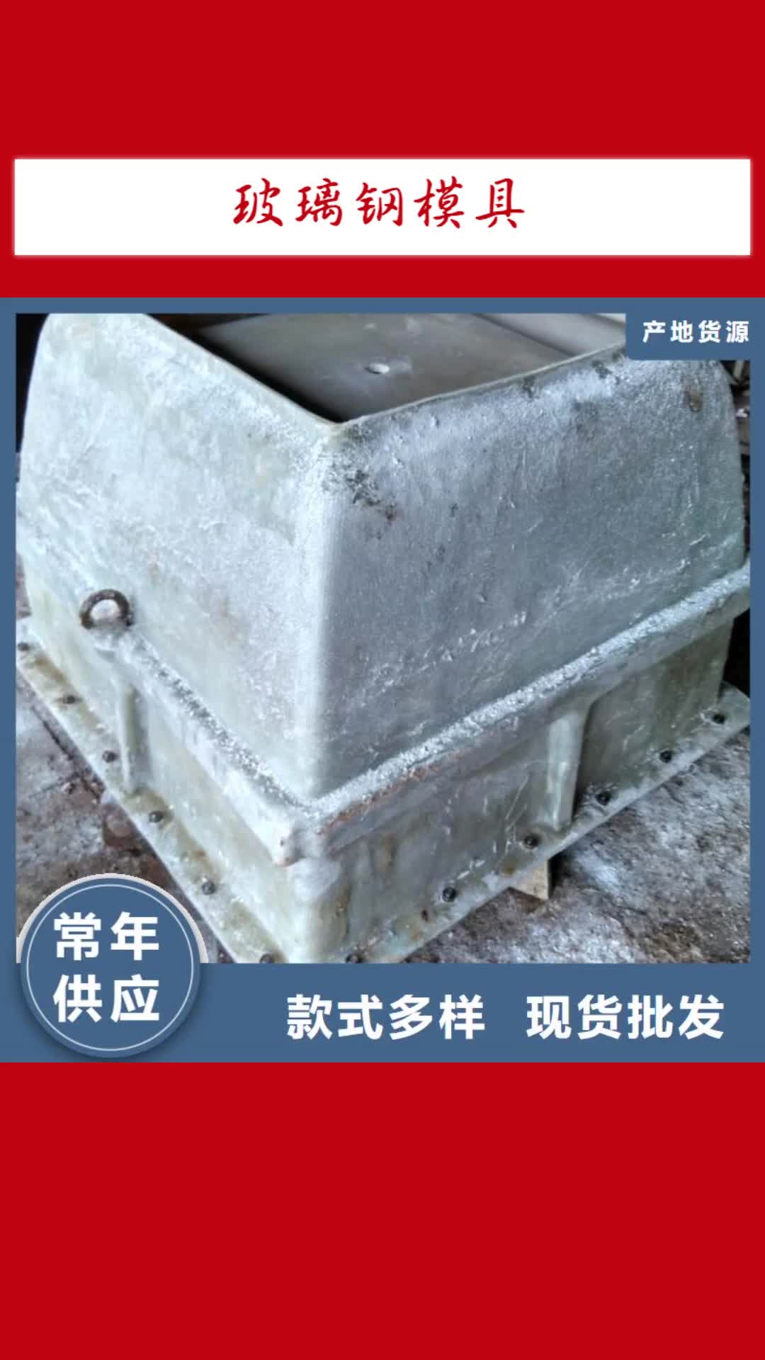 海口【玻璃钢模具】_玻璃钢模具厂家源头厂家