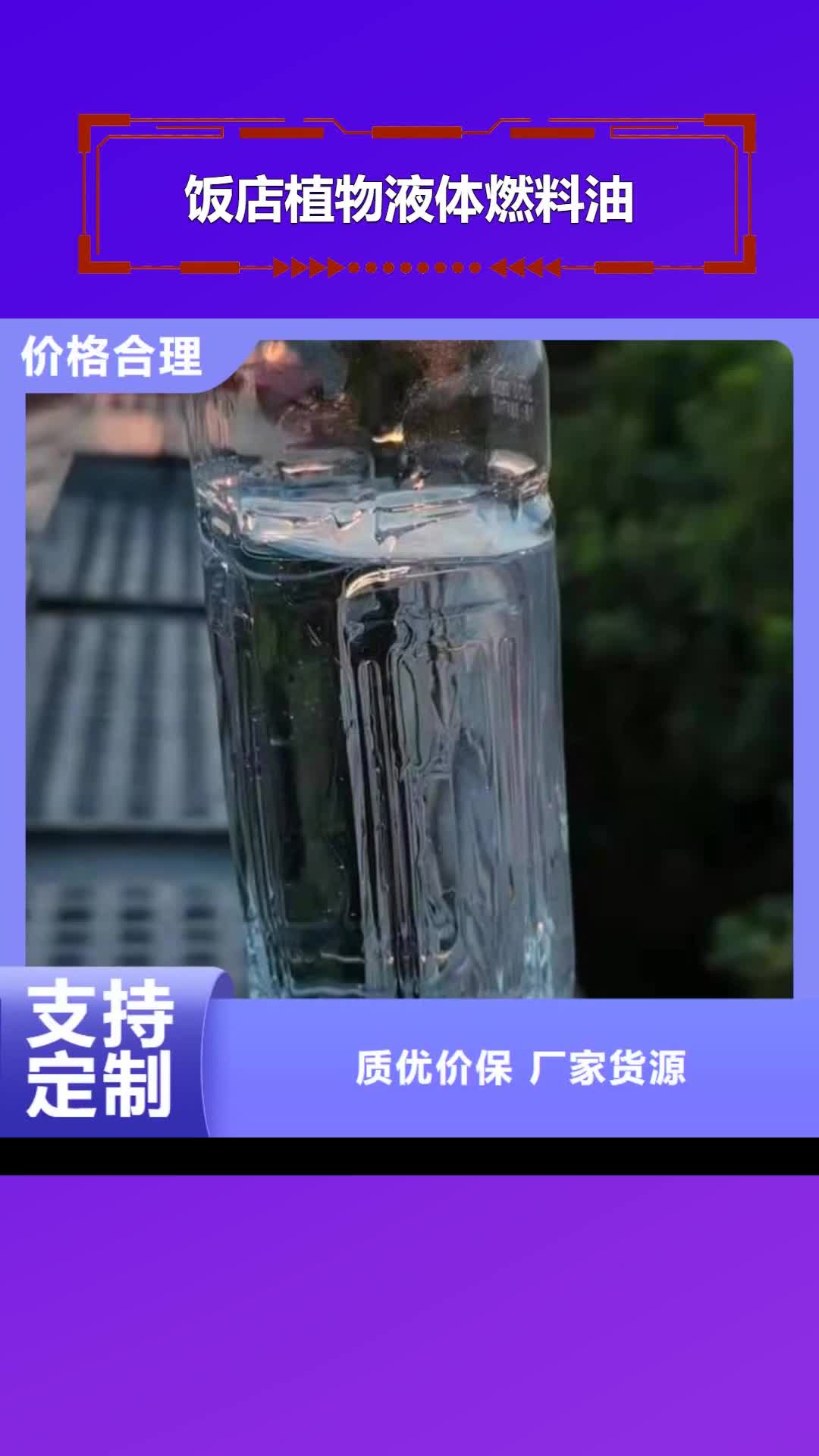 【贵港 饭店植物液体燃料油_静音植物油燃料灶具源头把关放心选购】