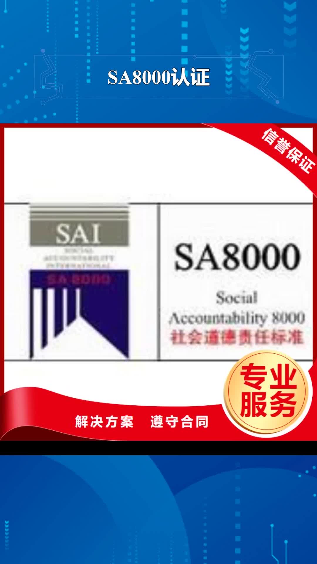 贵阳 SA8000认证,【ISO9001\ISO9000\ISO14001认证】高性价比