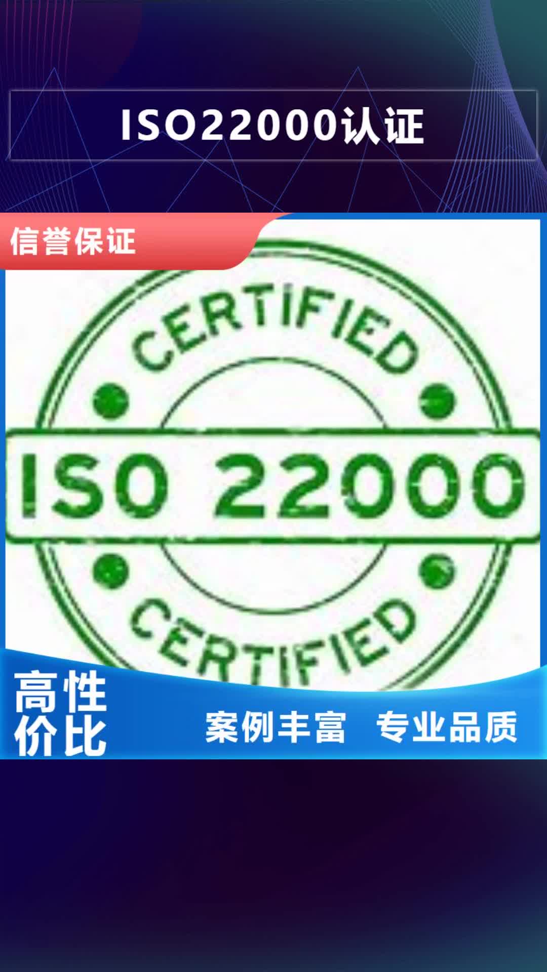 聊城【ISO22000认证】ISO9001\ISO9000\ISO14001认证好评度高