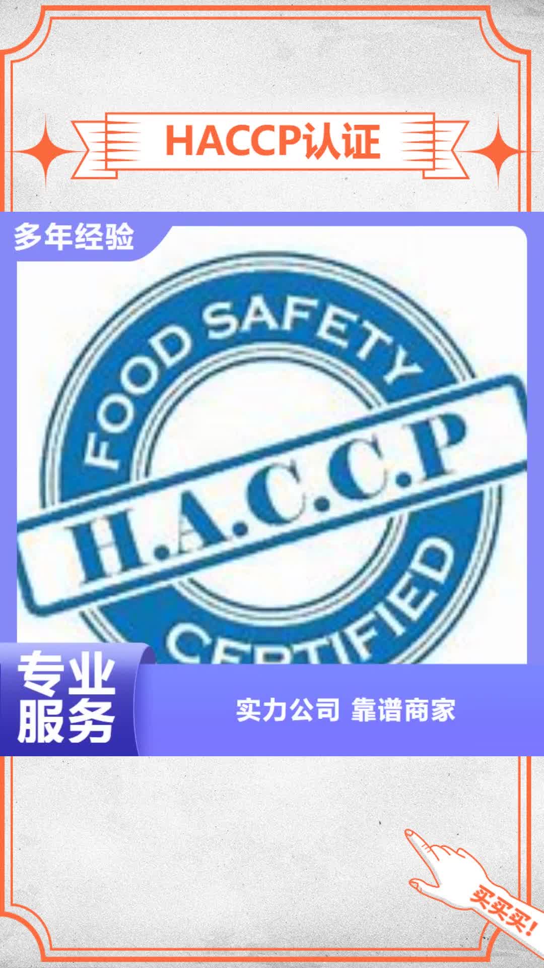 【澳门 HACCP认证信誉保证】