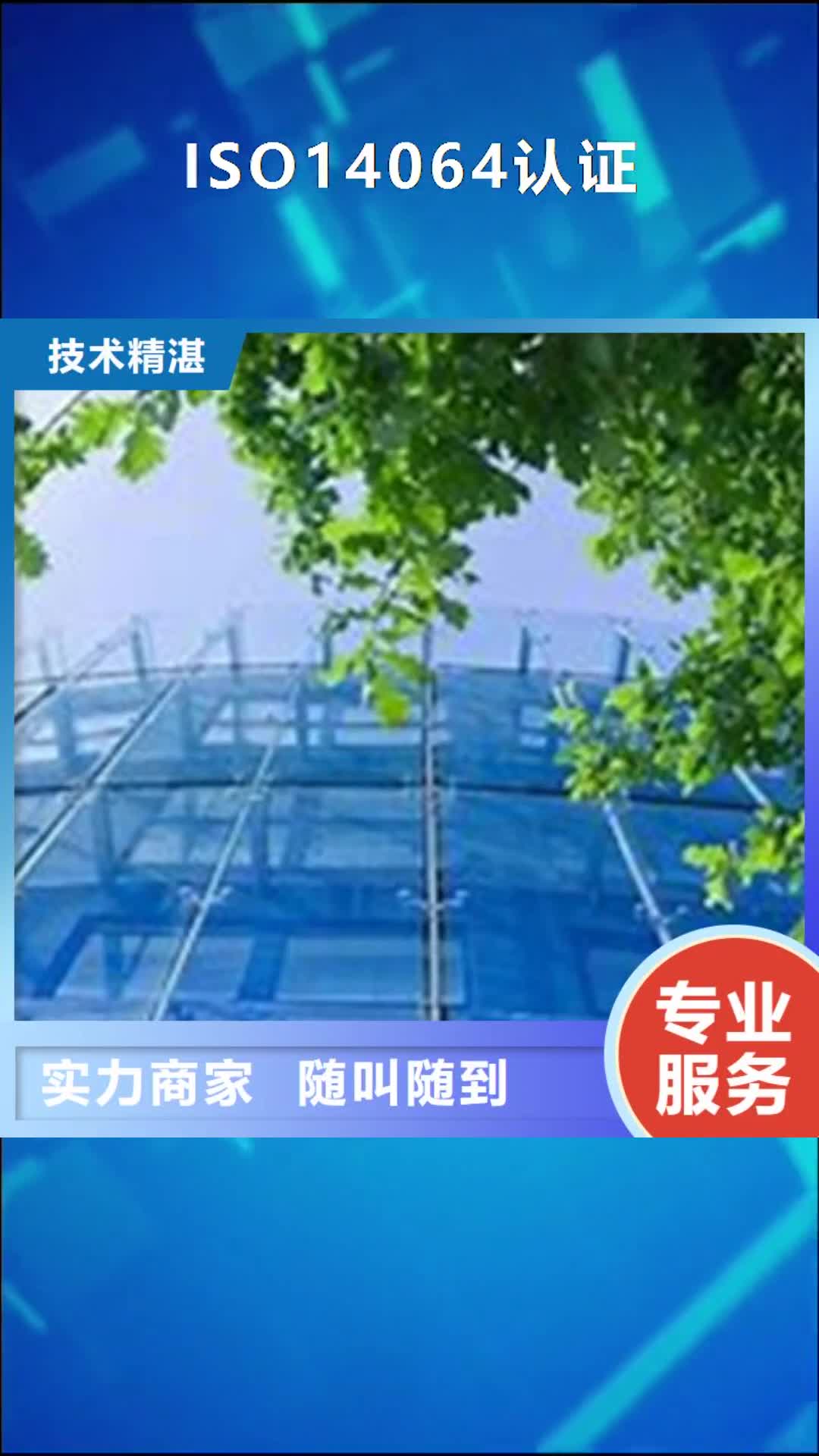 那曲【ISO14064认证】,ISO13485认证实力商家