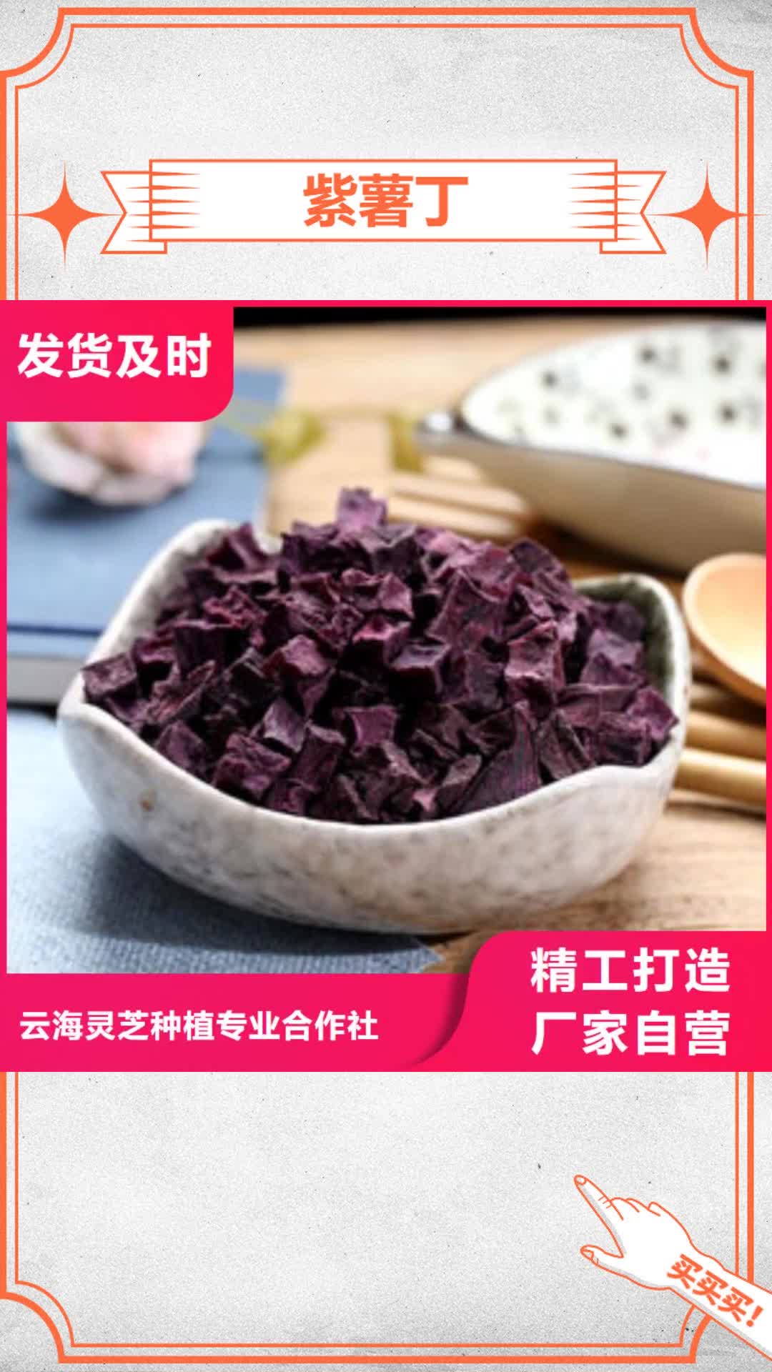 黄南 紫薯丁【灵芝孢子粉】支持定制加工