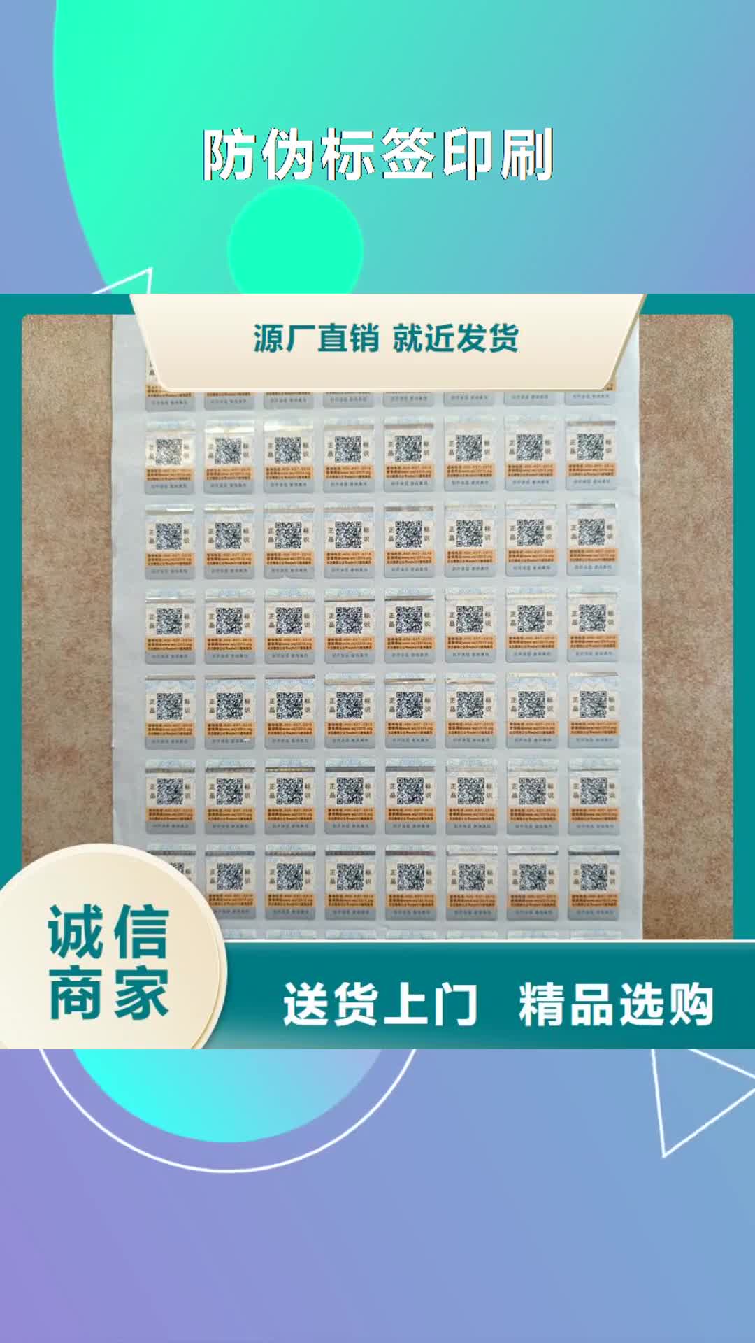 【河南防伪标签印刷-防伪标签公司N年专注】