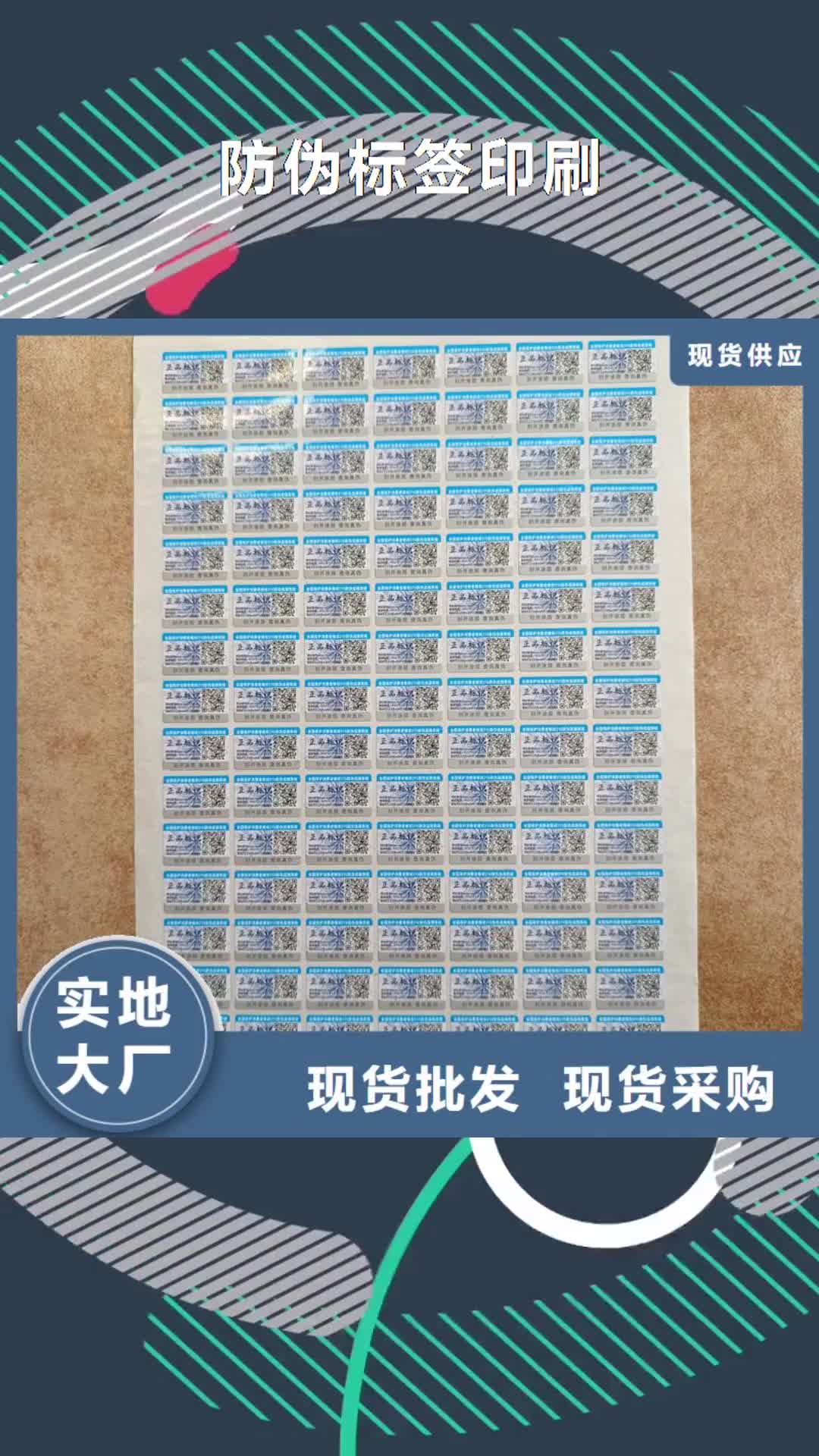 【怒江 防伪标签印刷拒绝伪劣产品】