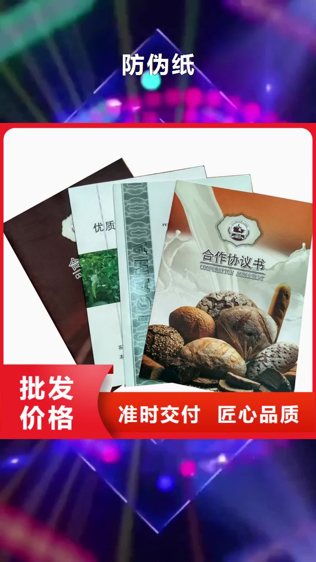 【长春 防伪纸 防伪品牌企业】