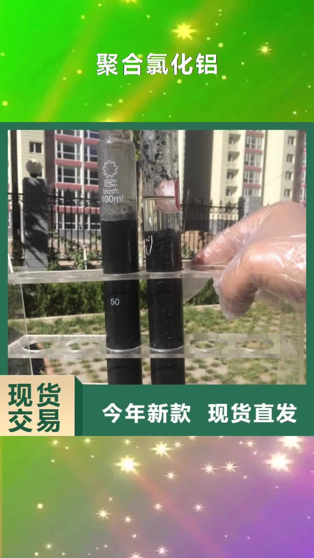 濮阳【聚合氯化铝】-饮水级聚合氯化铝极速发货