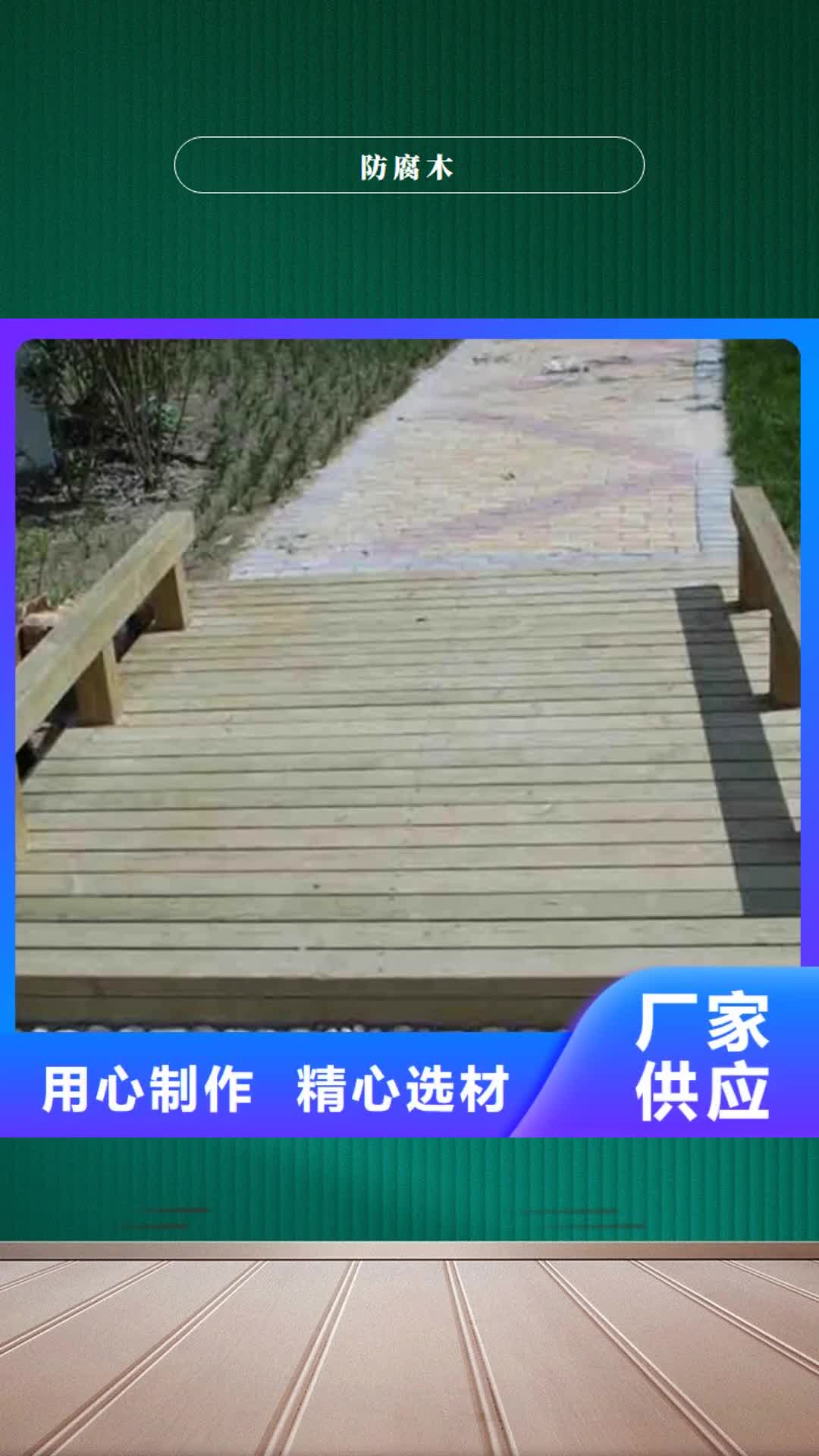 【吉林防腐木防腐木厂家同行低价】