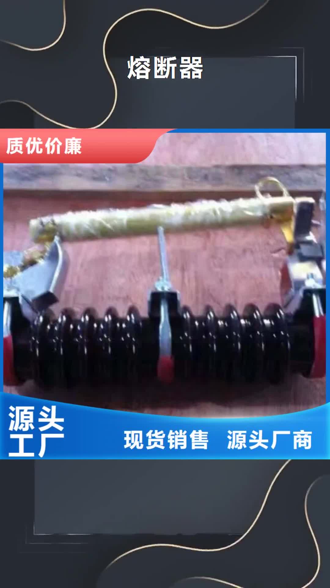 常德【熔断器】跌落式熔断器专业生产N年