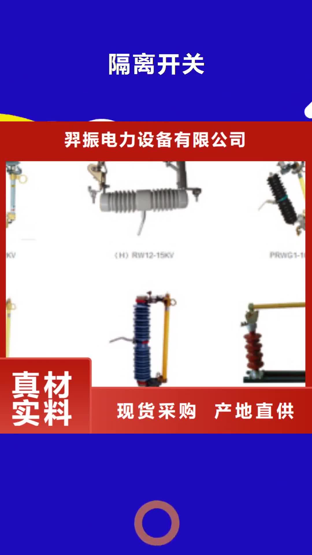 韶关 隔离开关 【真空断路器】让利客户