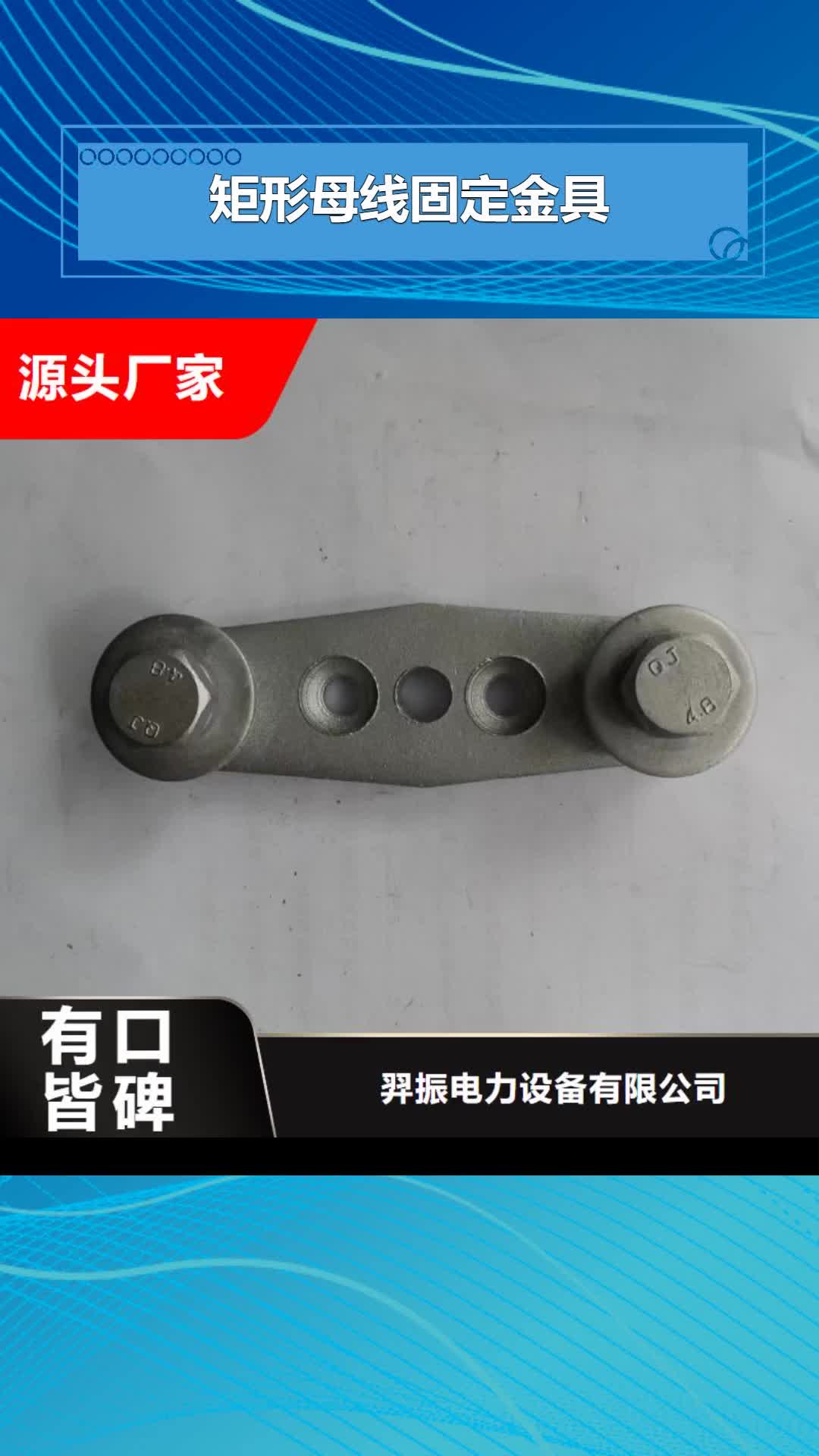 淮安【矩形母线固定金具】-绝缘子厂家用品质说话