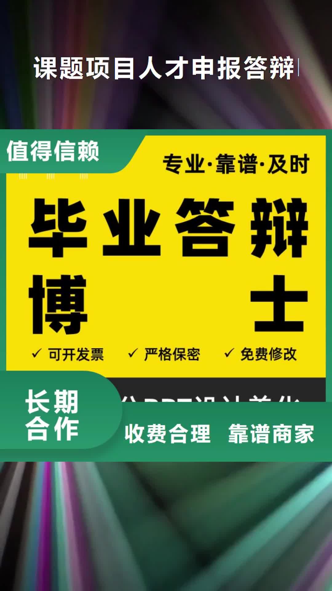 包头 课题项目人才申报答辩PPT模板设计美化制作【职称晋升PPT设计制作美化】技术可靠