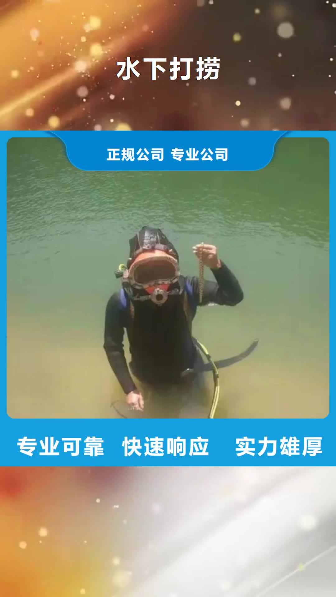 【济宁 水下打捞-潜水打捞溺水者服务至上】