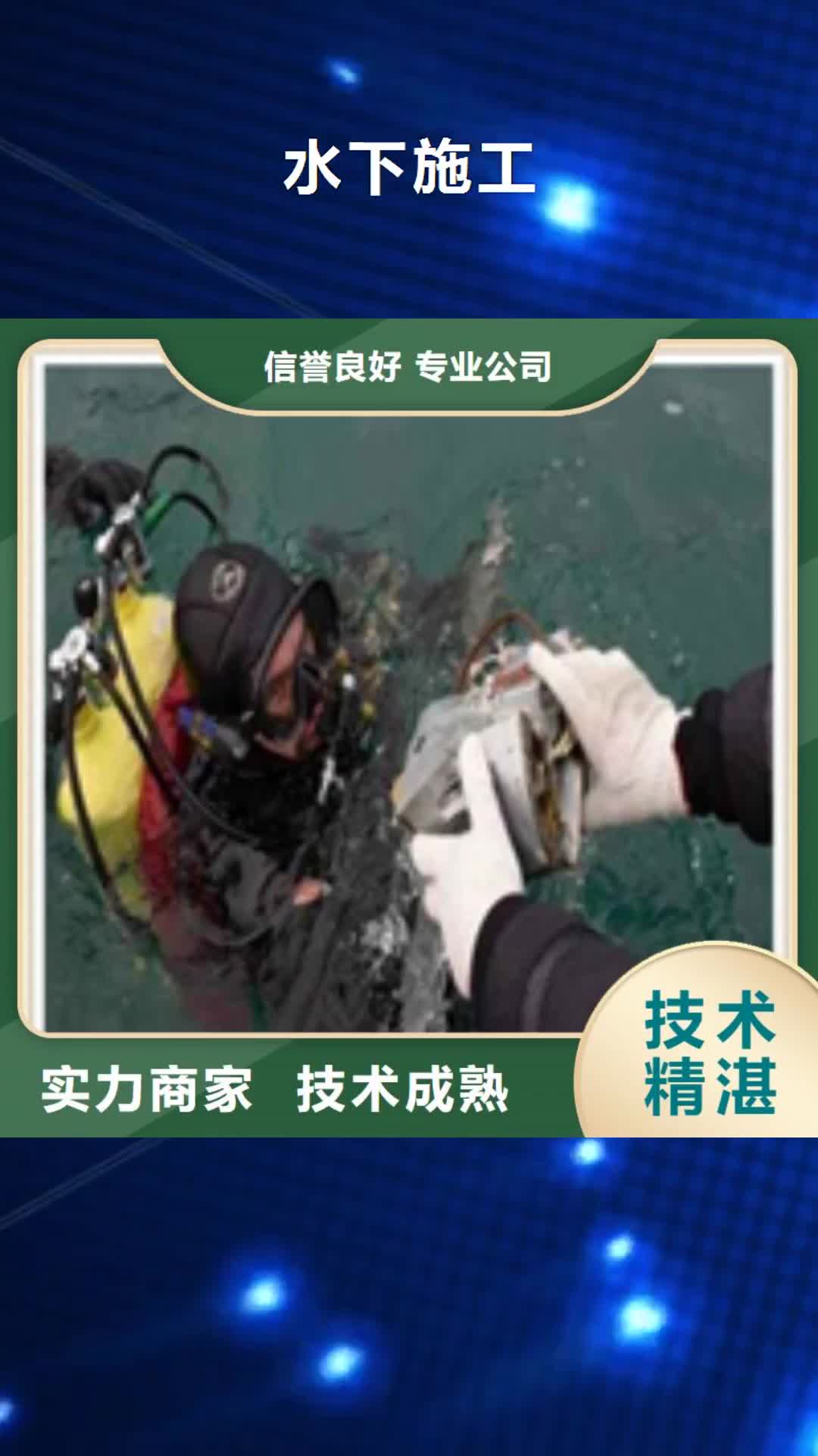 【山西 水下施工_潜水员工作诚信放心】