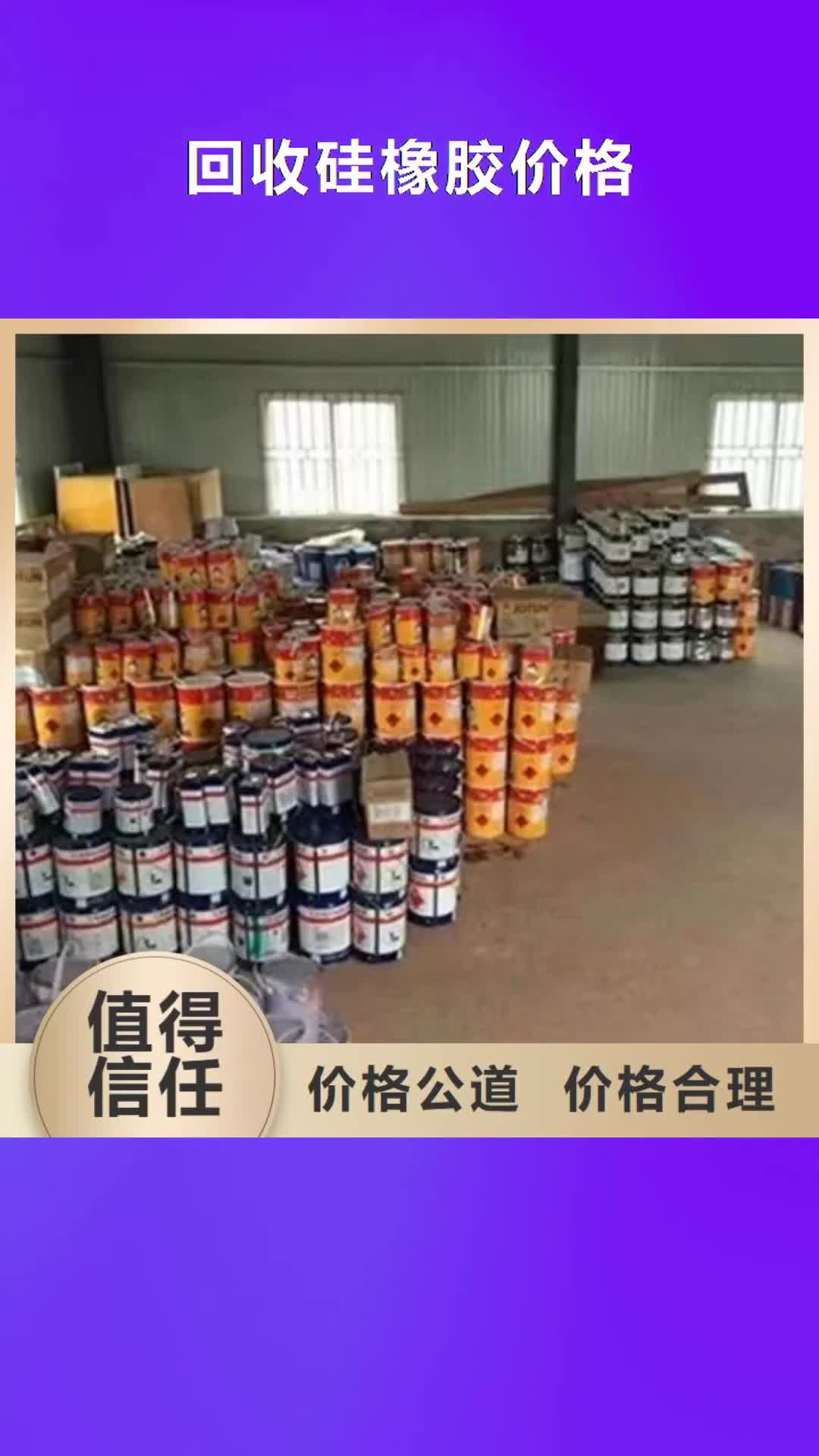 昌都 回收硅橡胶价格_【回收异氰酸酯】渠道正规