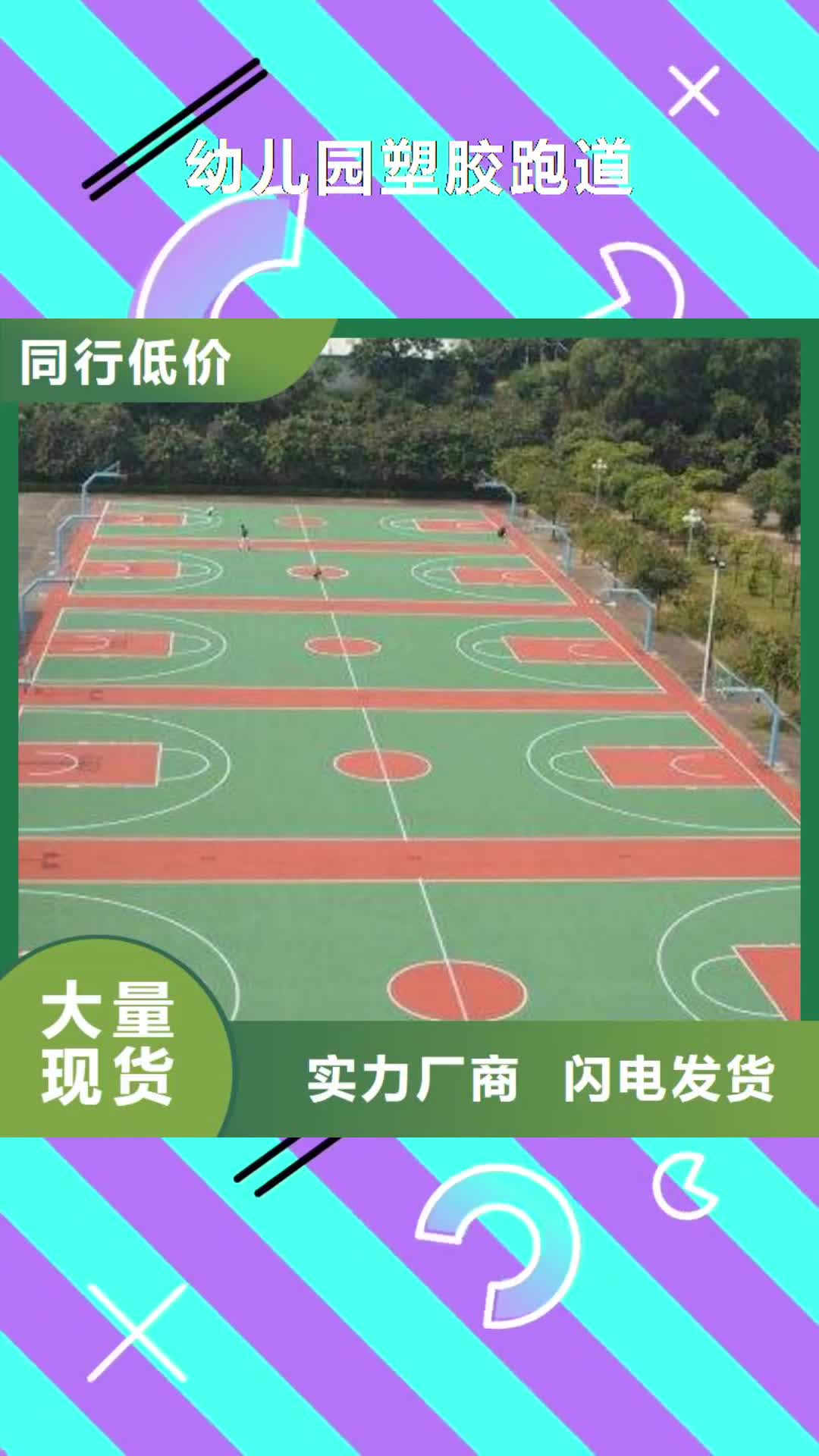 【西宁 幼儿园塑胶跑道塑胶跑道甄选好厂家】