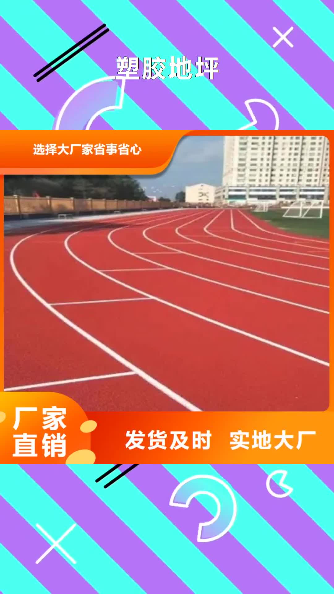 云南 塑胶地坪,【塑胶跑道】品质之选