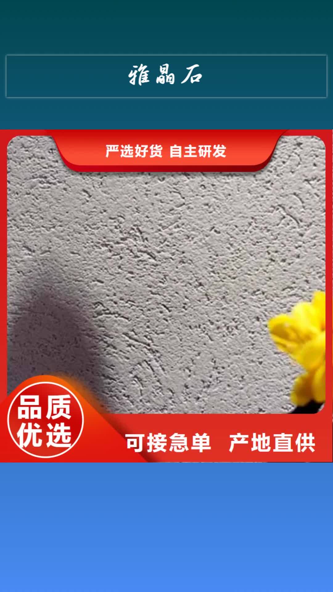 抚州【雅晶石】,内墙夯土漆让客户买的放心