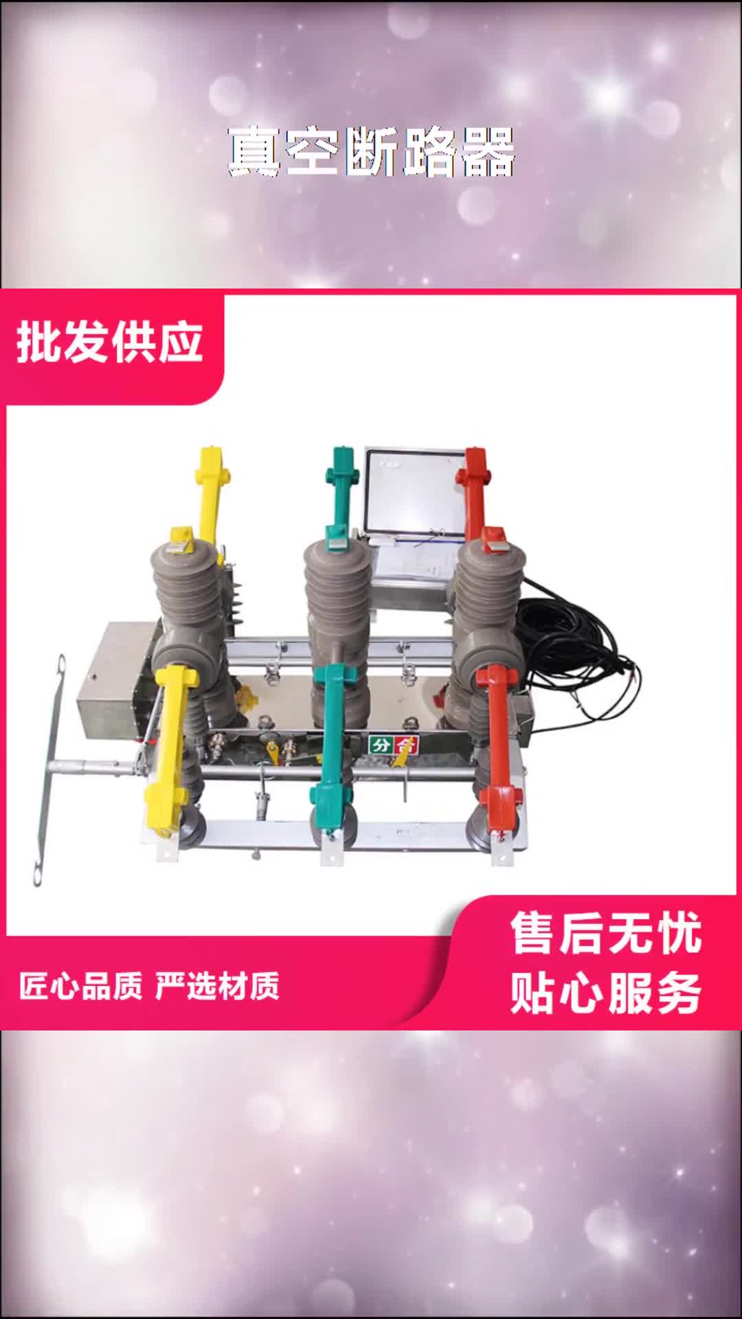 【南通 真空断路器 限流熔断器大量现货供应】