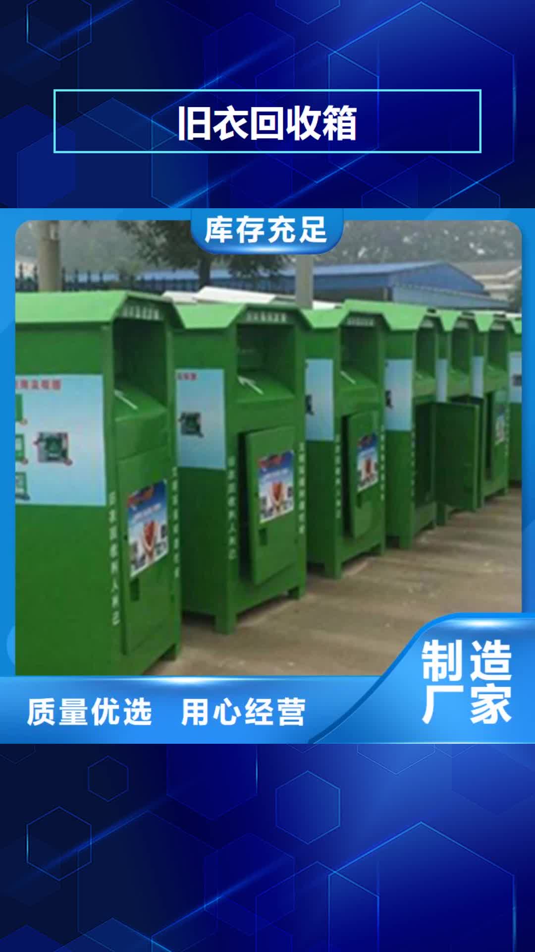 【阳泉旧衣回收箱,广告垃圾箱用心做好每一件产品】