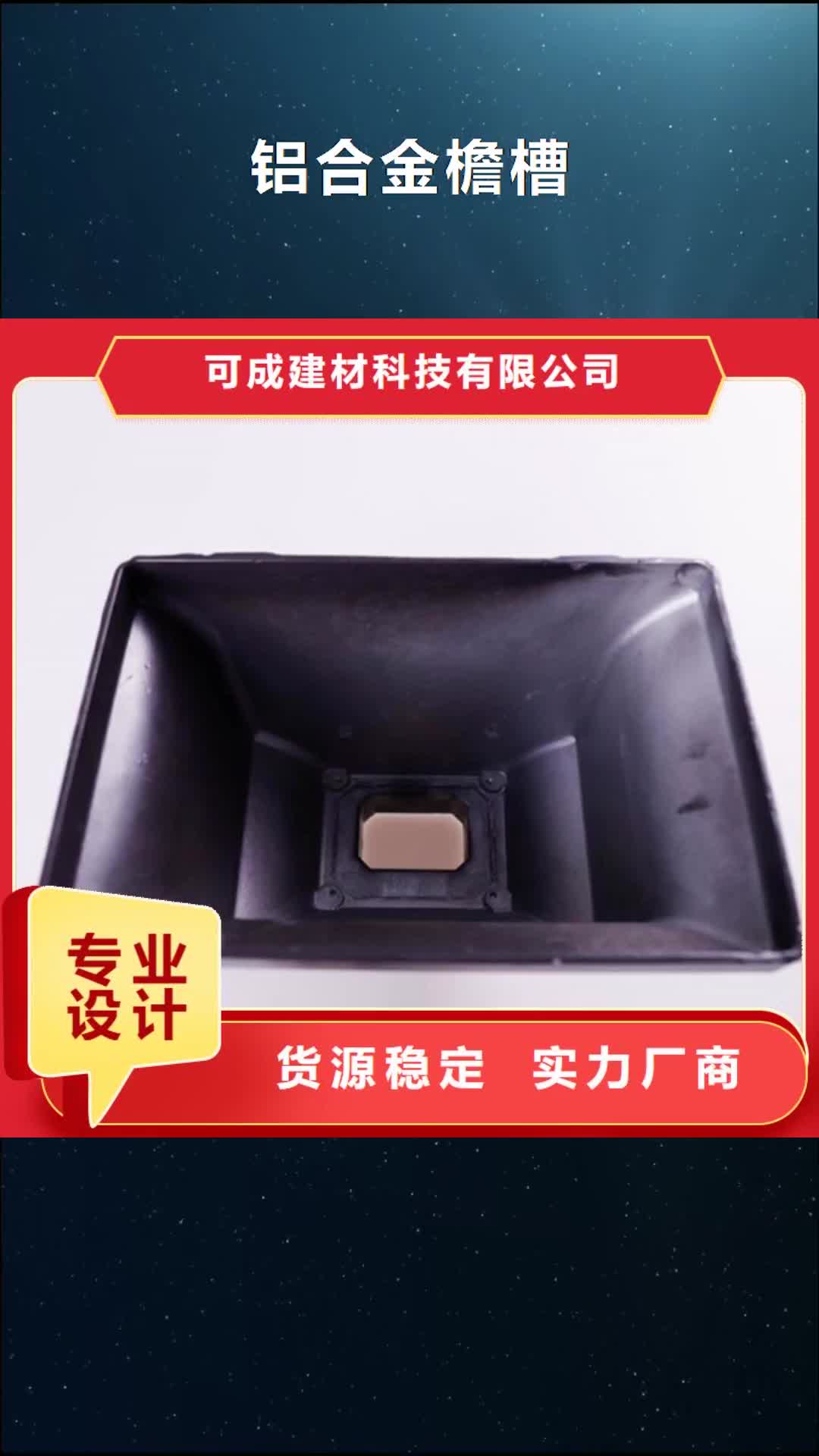 【昭通 铝合金檐槽_铝合金天沟品牌专营】